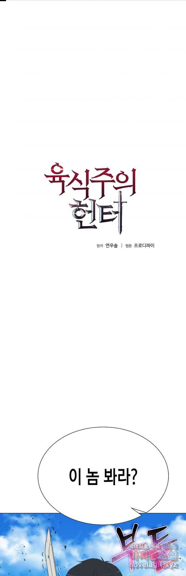 육식주의 헌터 - 67화 1