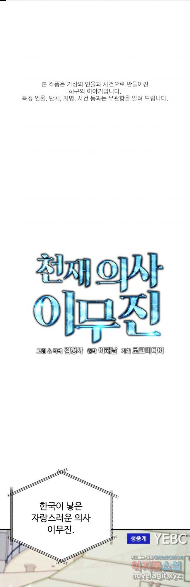 천재 의사 이무진 158화 1