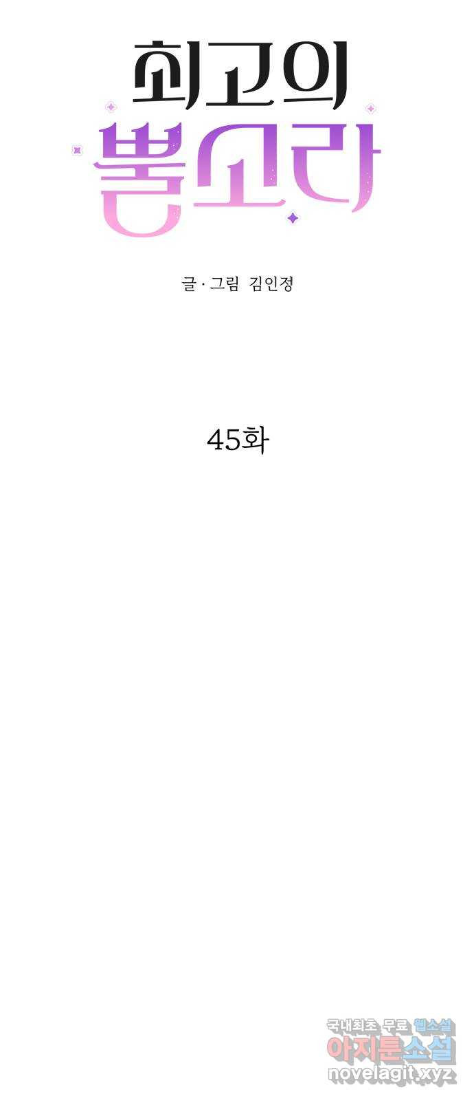 최고의 뿔소라 45화 4