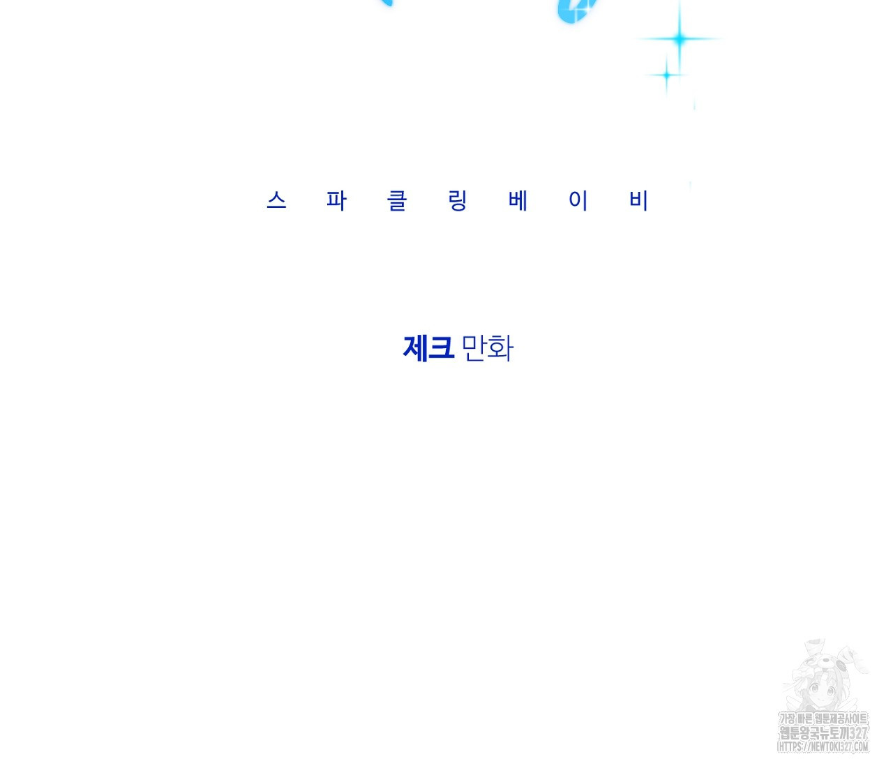 스파클링 베이비 12화 30