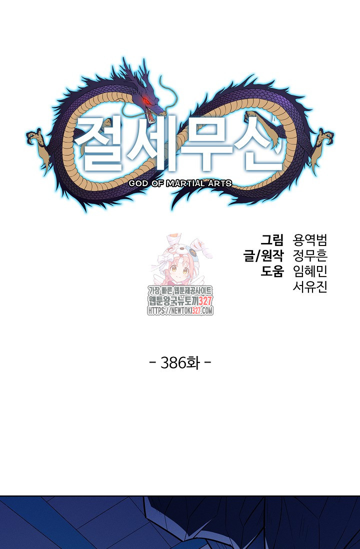 절세무신 386화 1