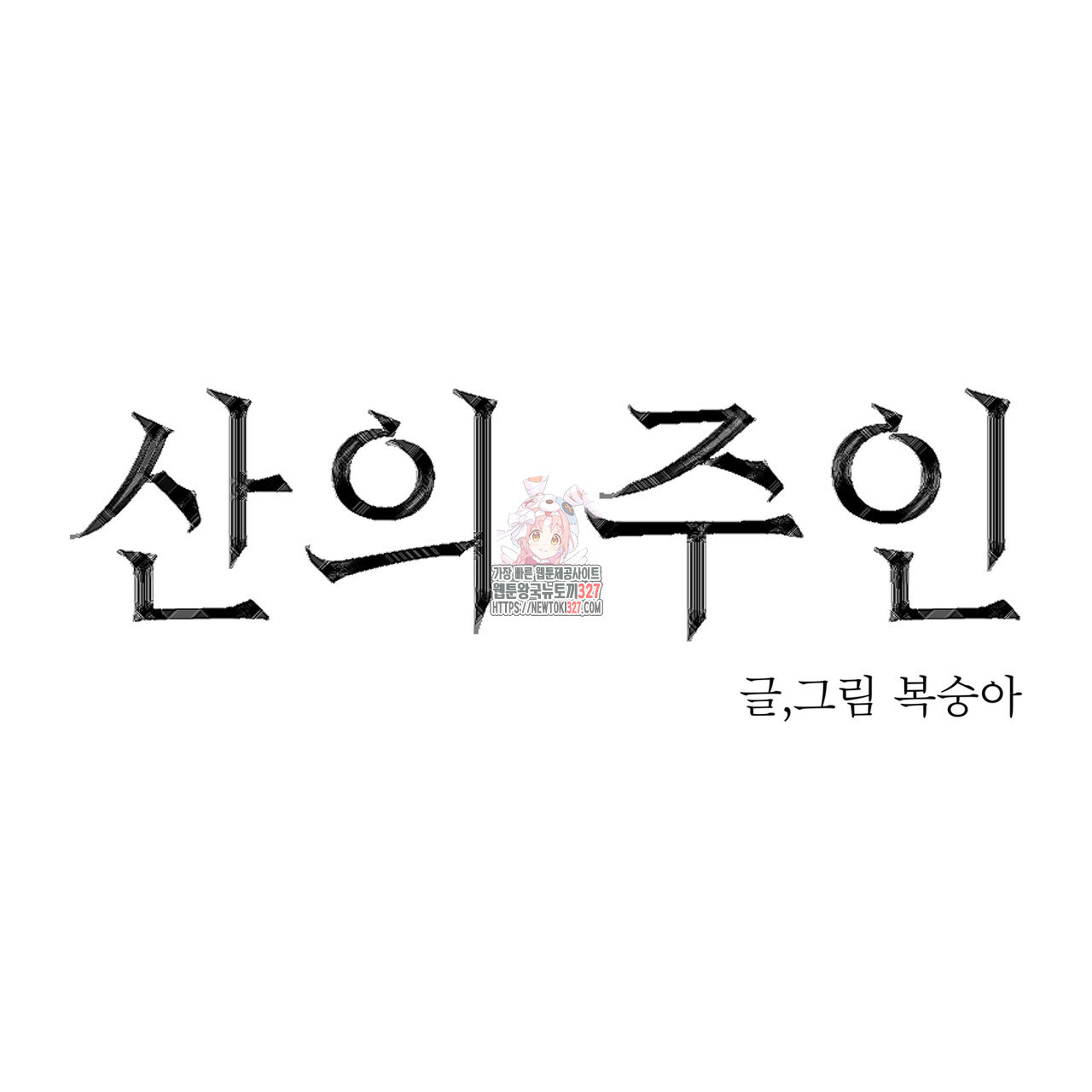 산의 주인 프롤로그 1