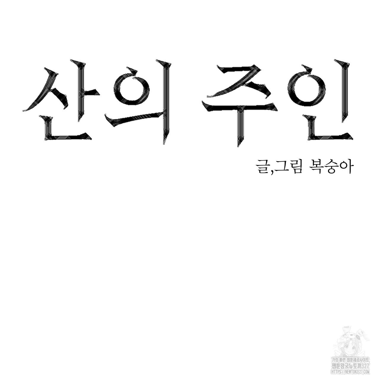 산의 주인 3화 23