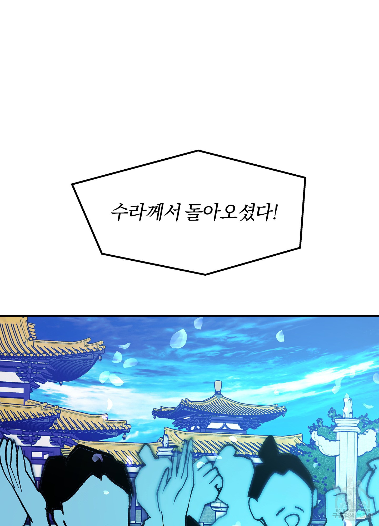 수라의 연인 98화<최종화> 3