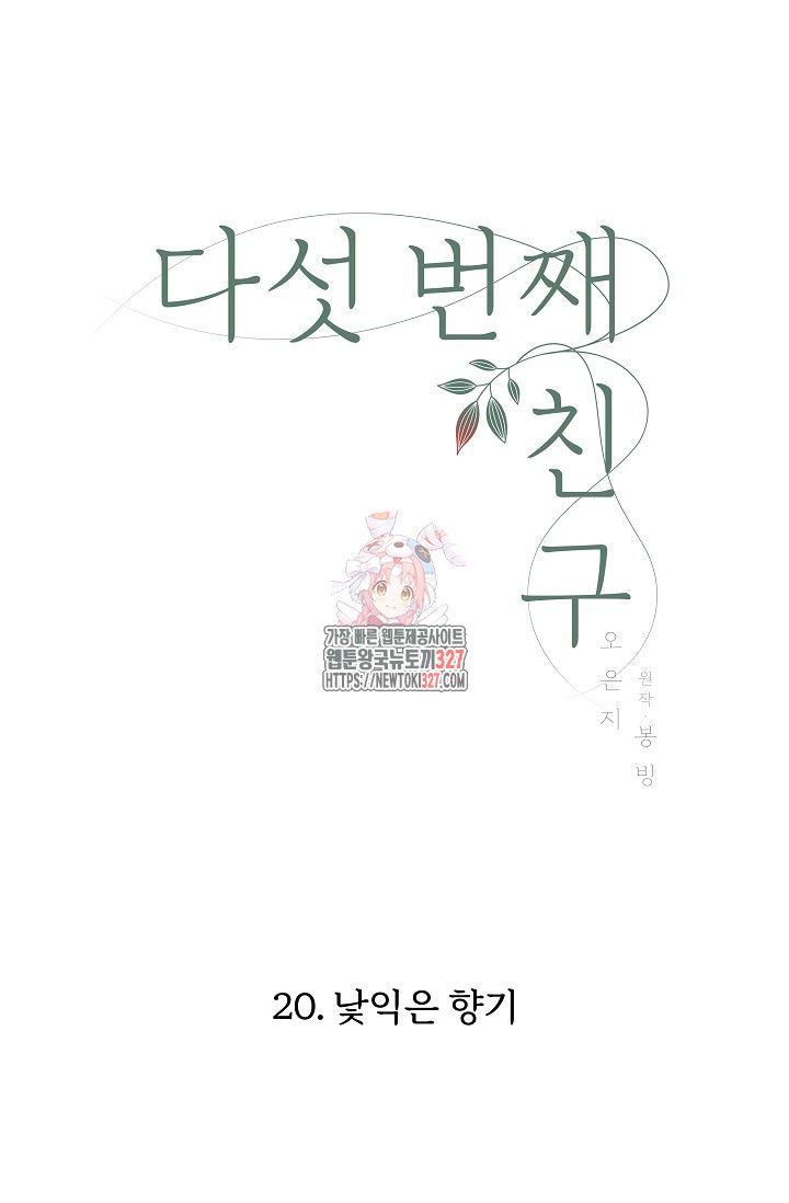다섯 번째 친구 20화 1