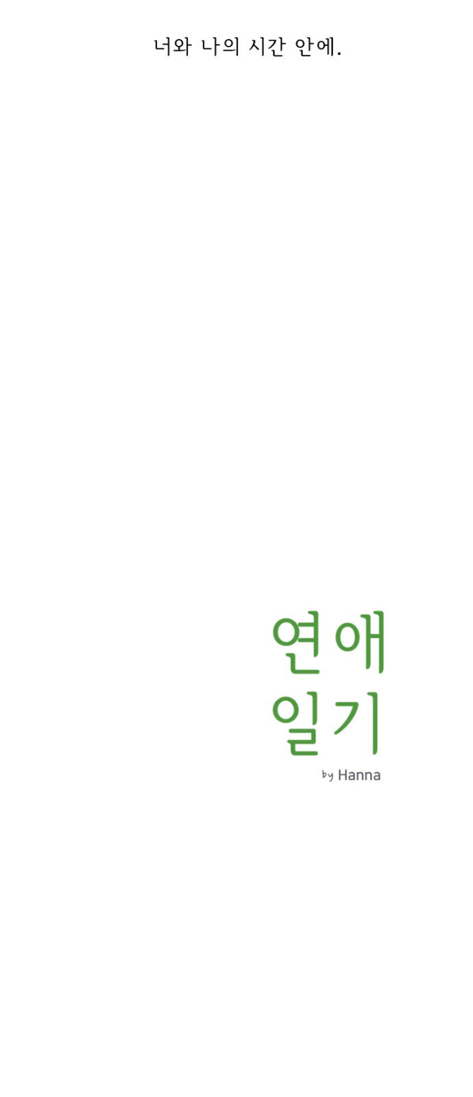 연애일기 프롤로그: 연애일기 17
