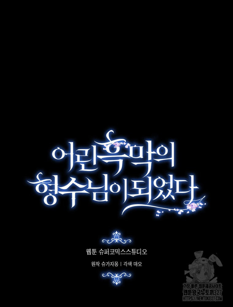 어린 흑막의 형수님이 되었다 28화 20