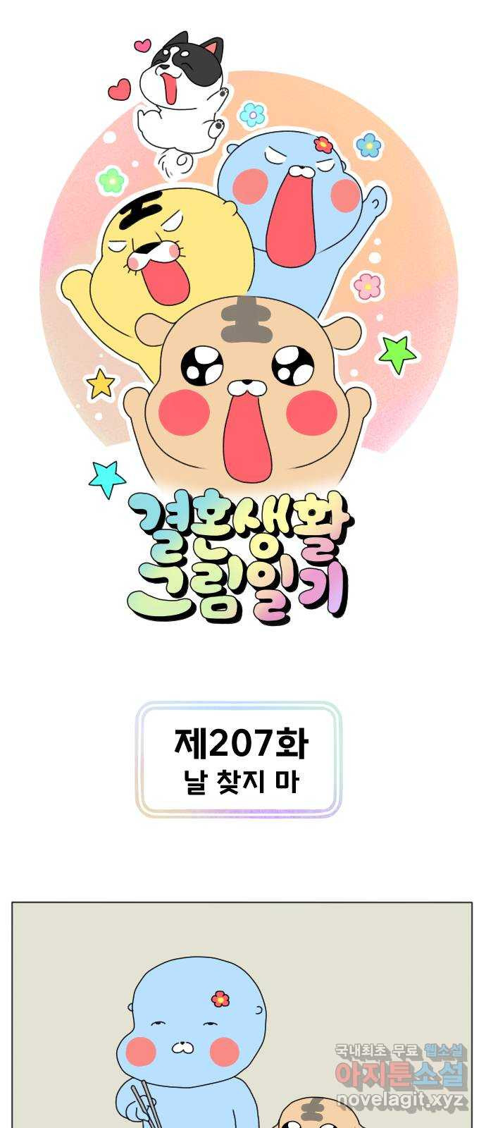 결혼생활 그림일기 207화 날 찾지 마 1