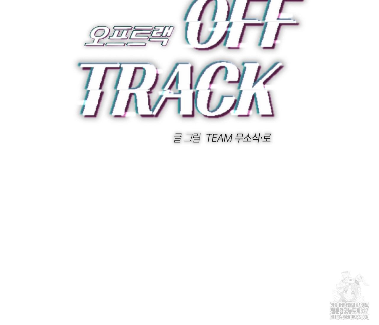 오프트랙 15화 2