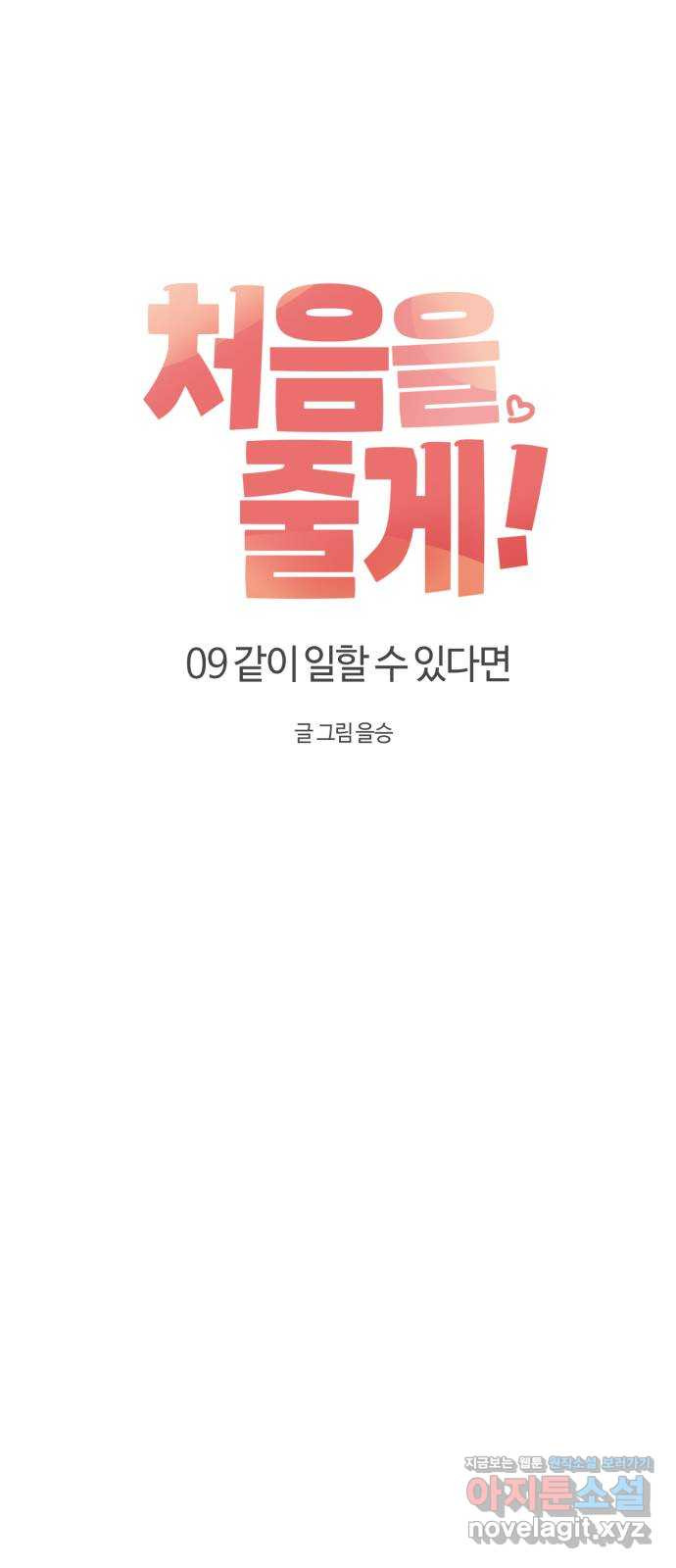 처음을 줄게! 09 같이 일할 수 있다면 6