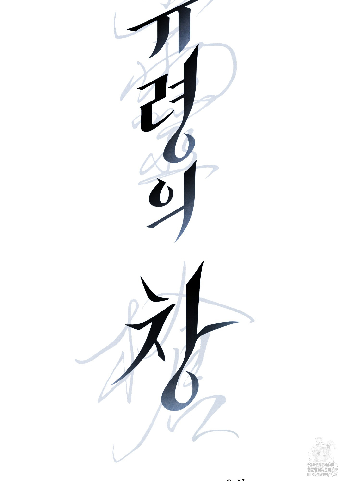 유령의 창 39화 11