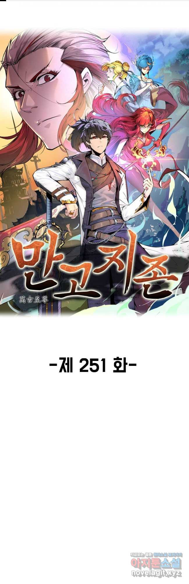 만고지존 251화 1