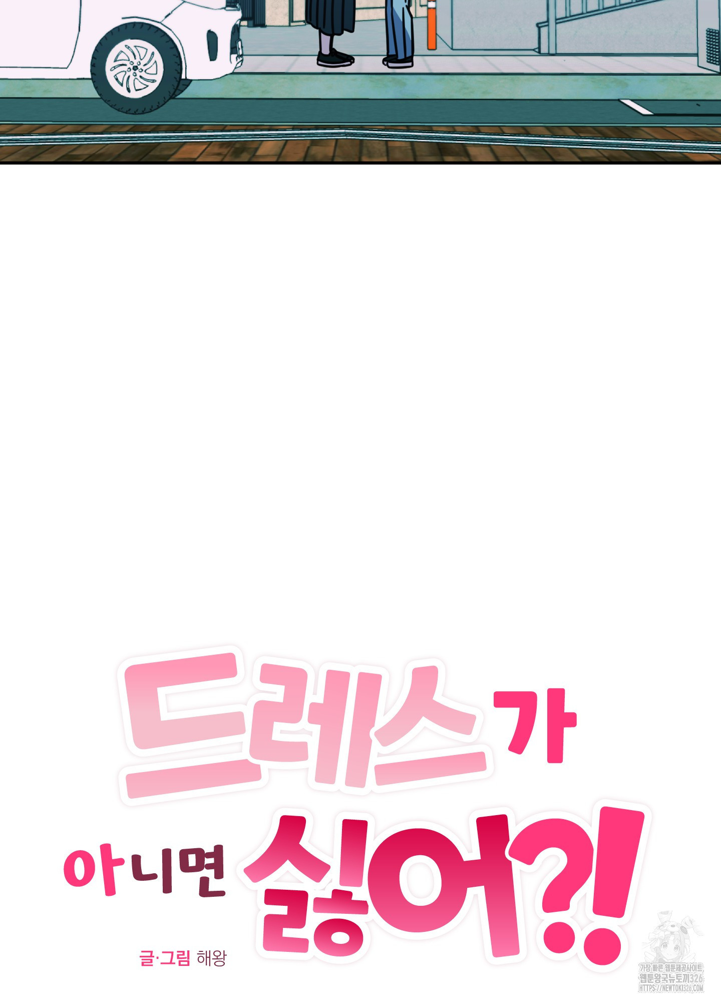 드레스가 아니면 싫어?! 22화 10