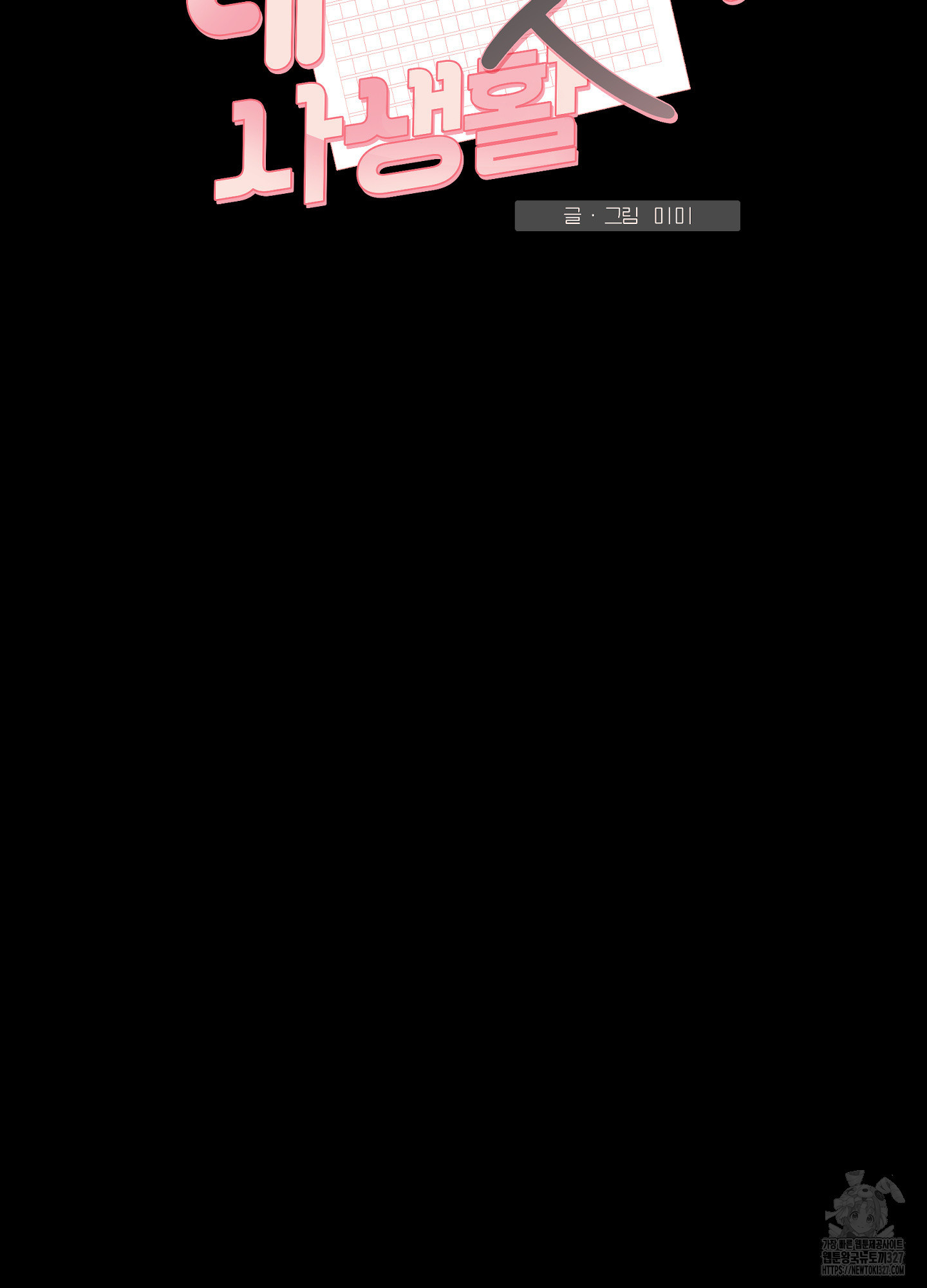 내 이웃의 사생활 47화 16