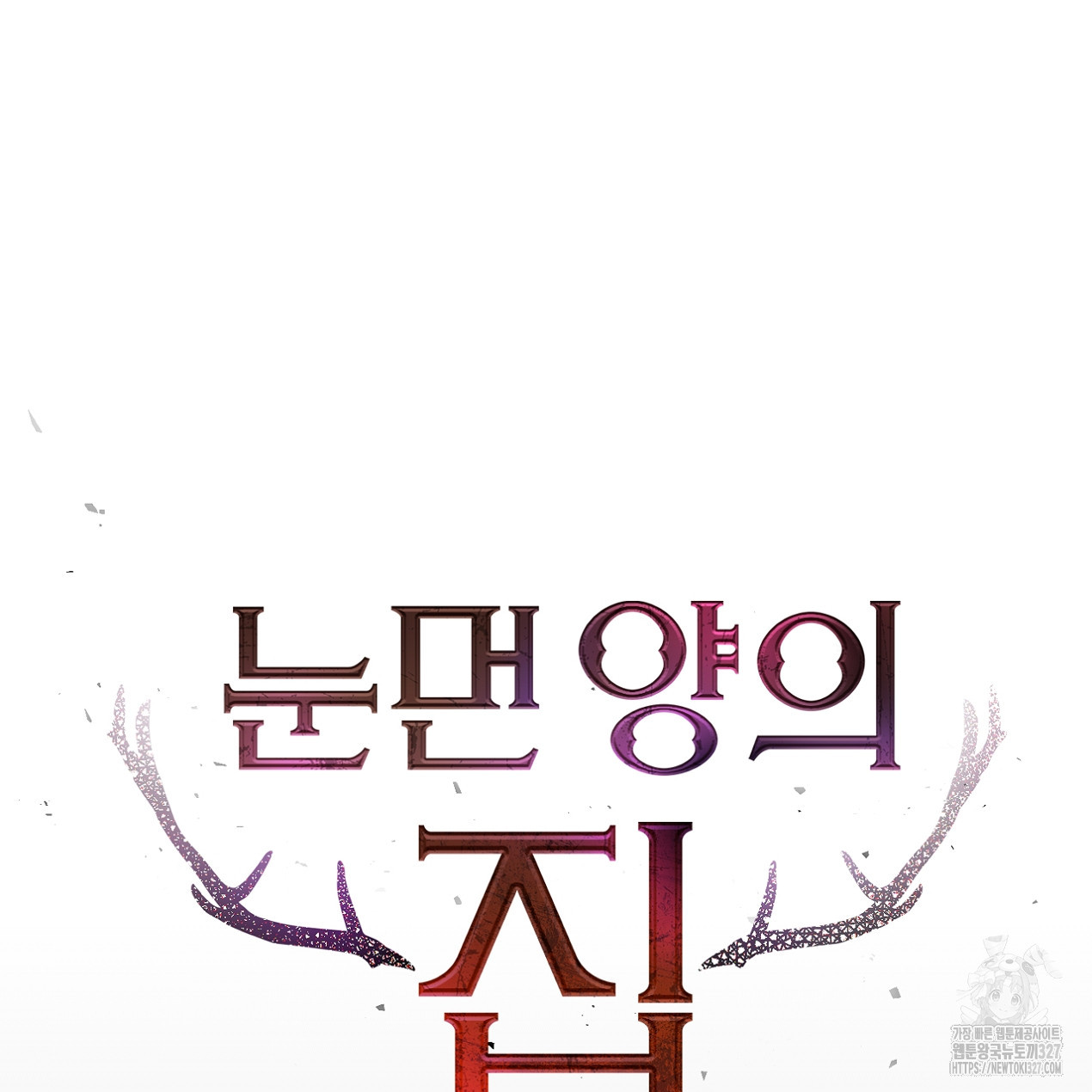 눈먼 양의 집 18화 3