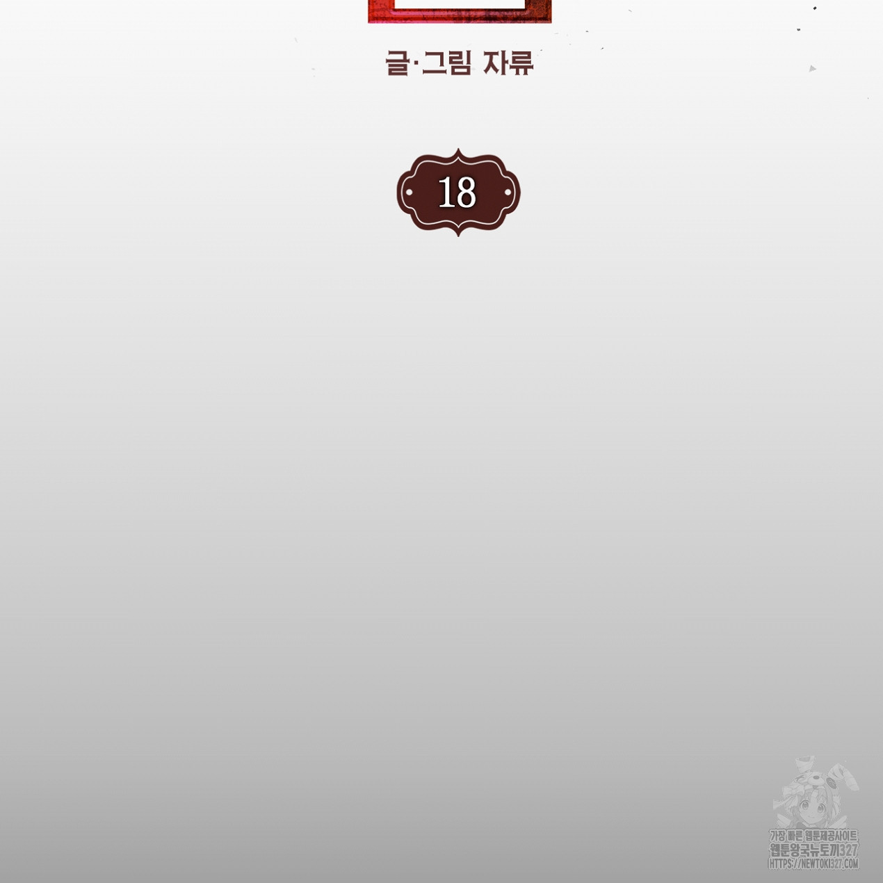 눈먼 양의 집 18화 4