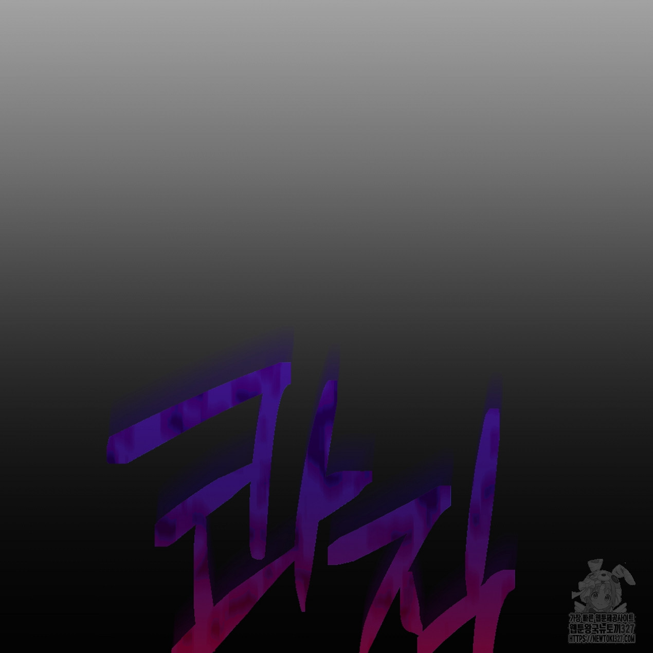 눈먼 양의 집 18화 5