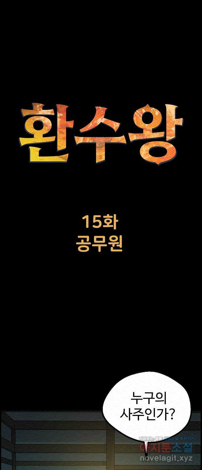 환수왕 15화 공무원 10