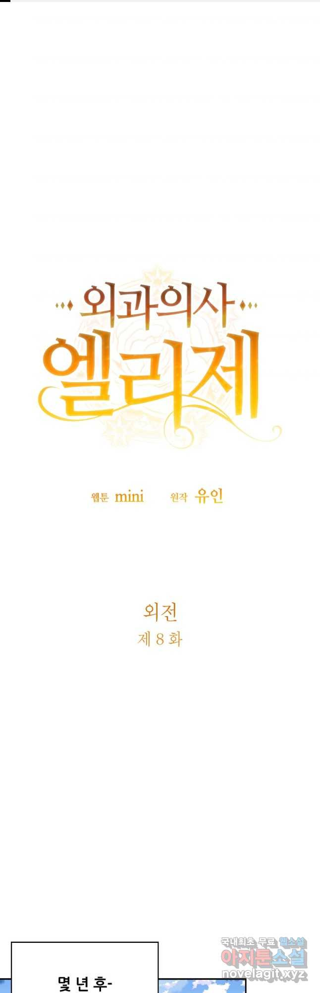외과의사 엘리제 외전 8화 1