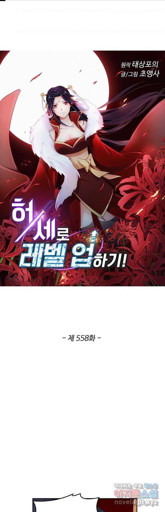 허세로 레벨업 하기! 558화 1
