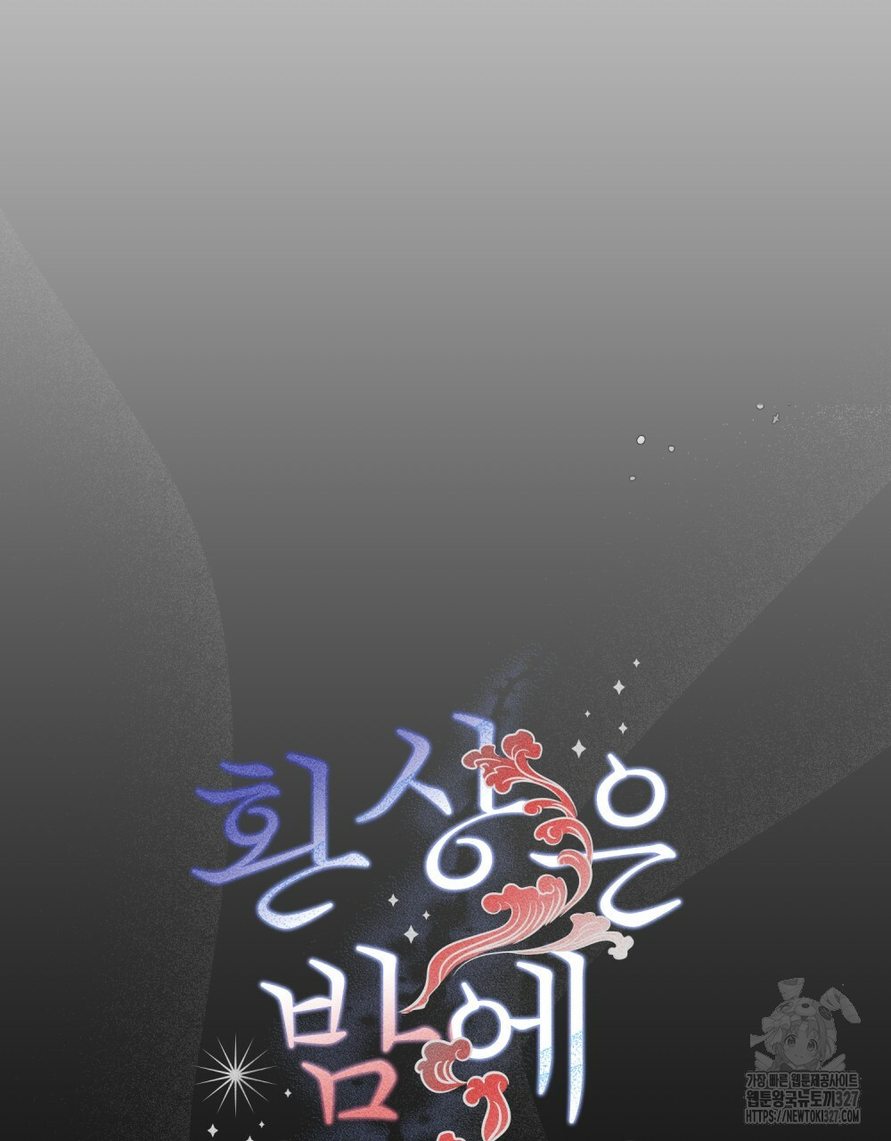 환상은 밤에 자란다 6화 7
