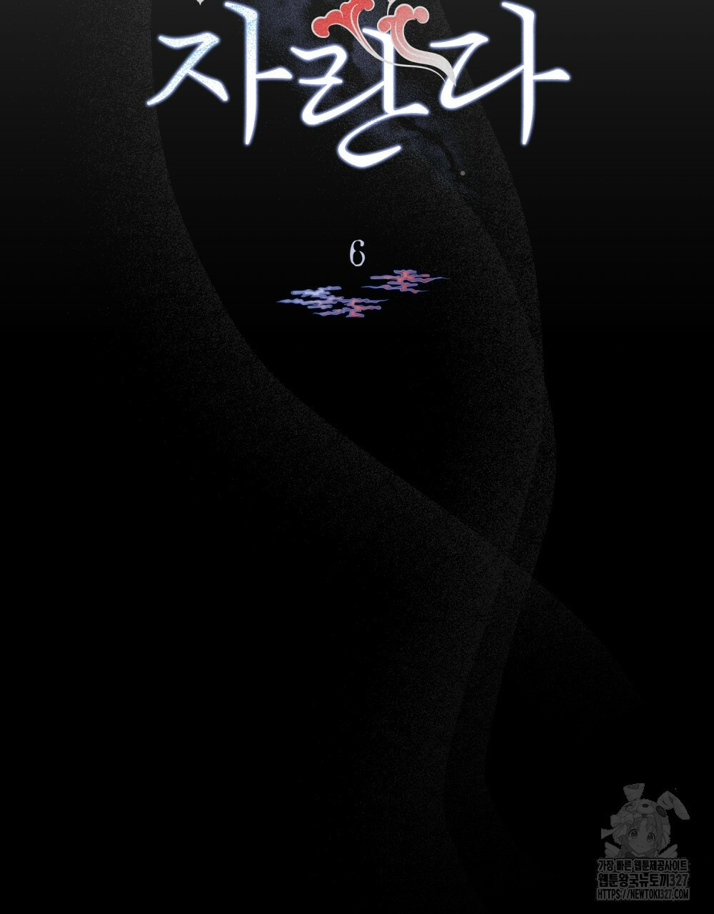 환상은 밤에 자란다 6화 8