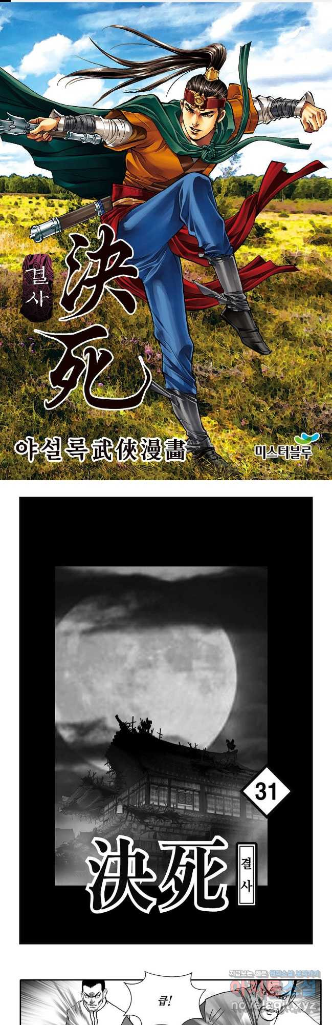 야설록 강호승부사 컬렉션 결사 62화 1