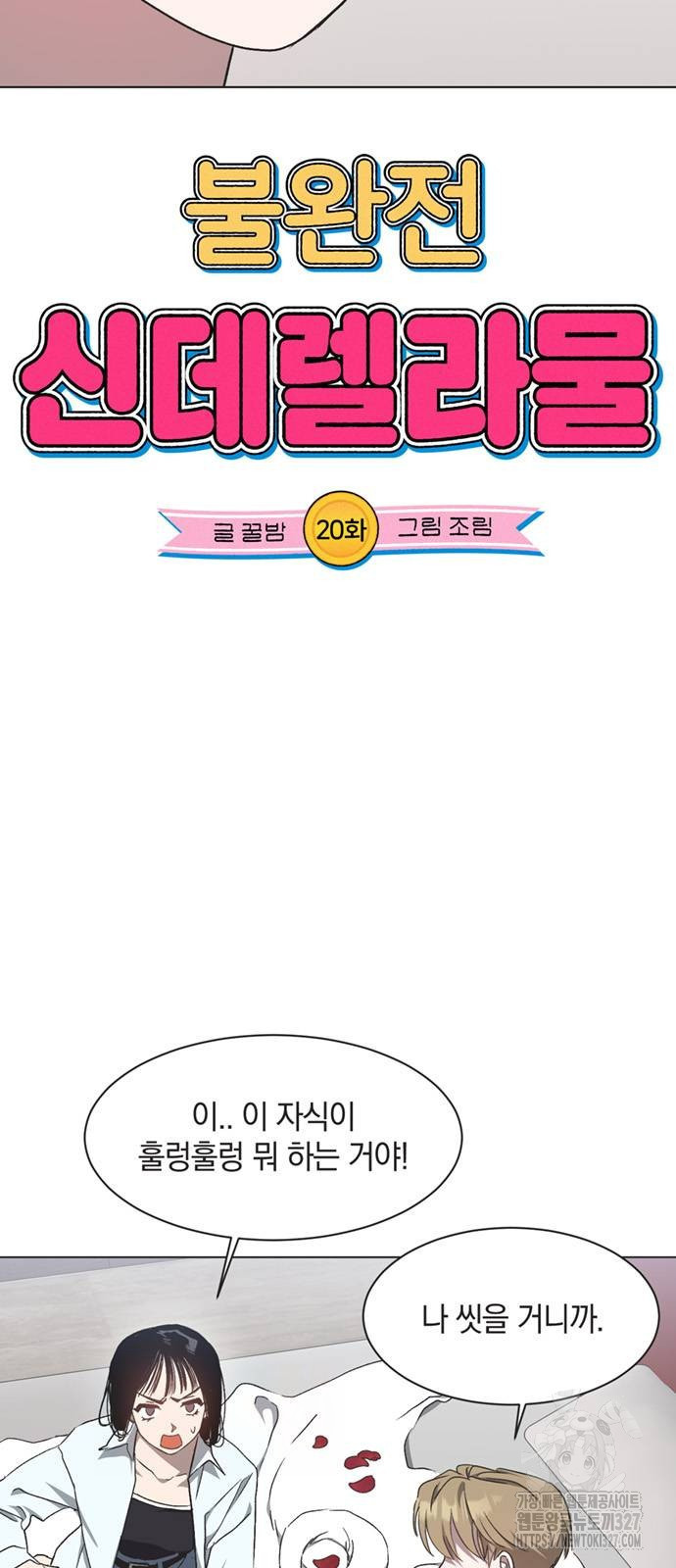 불완전 신데렐라물 20화 6