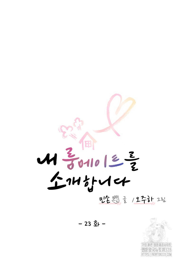 내 룸메이트를 소개합니다 23화 16