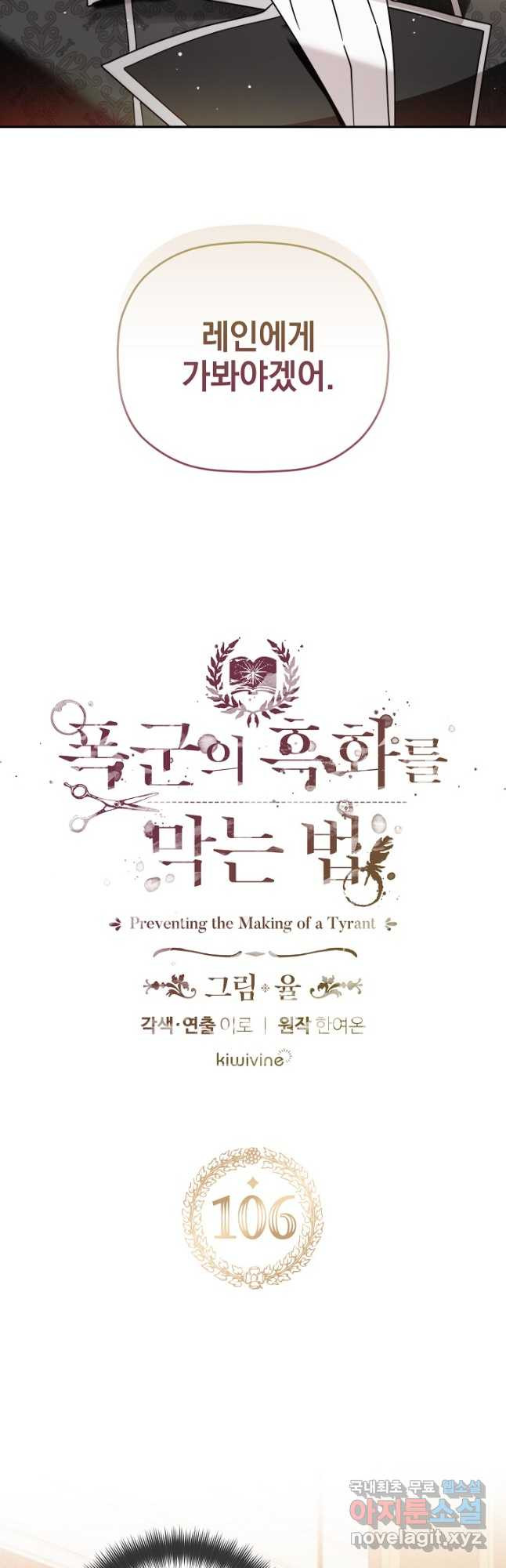 폭군의 흑화를 막는 법 106화 3
