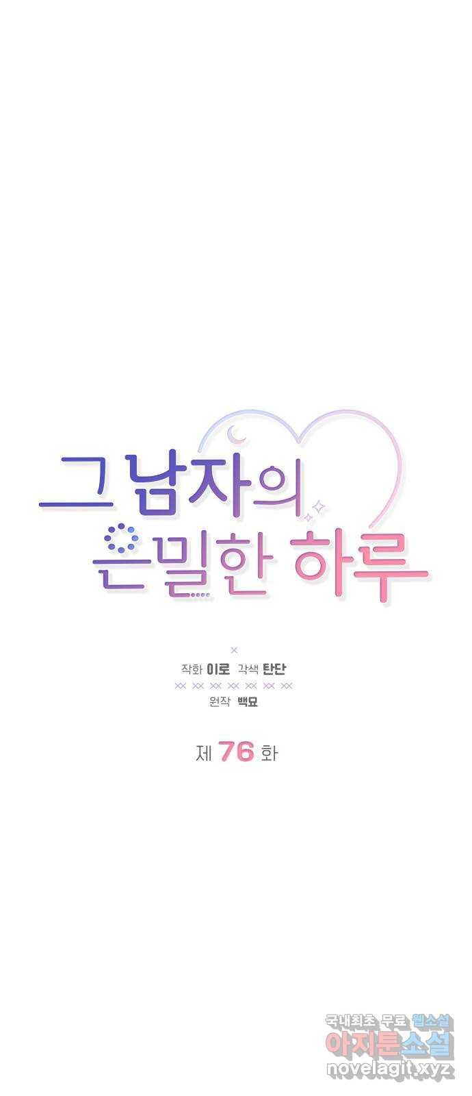 그 남자의 은밀한 하루 76화 3