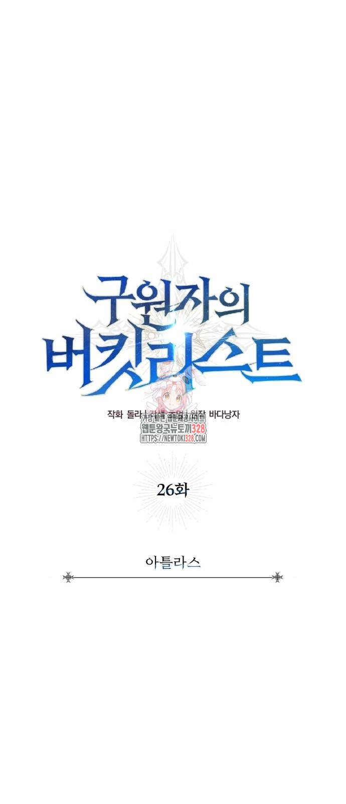 구원자의 버킷리스트 26화 1