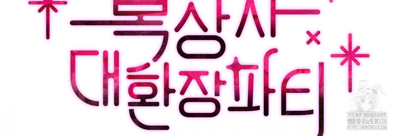 복상사 대환장 파티 8화 12