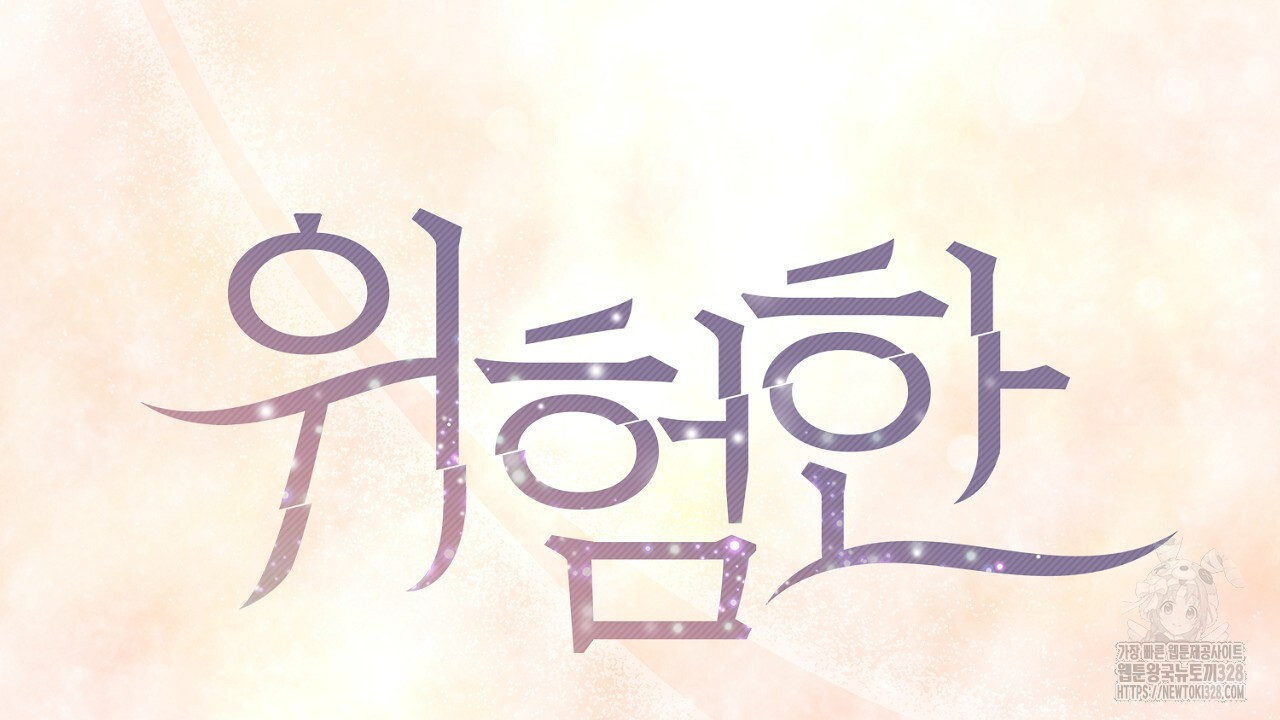 위험한 5화 18