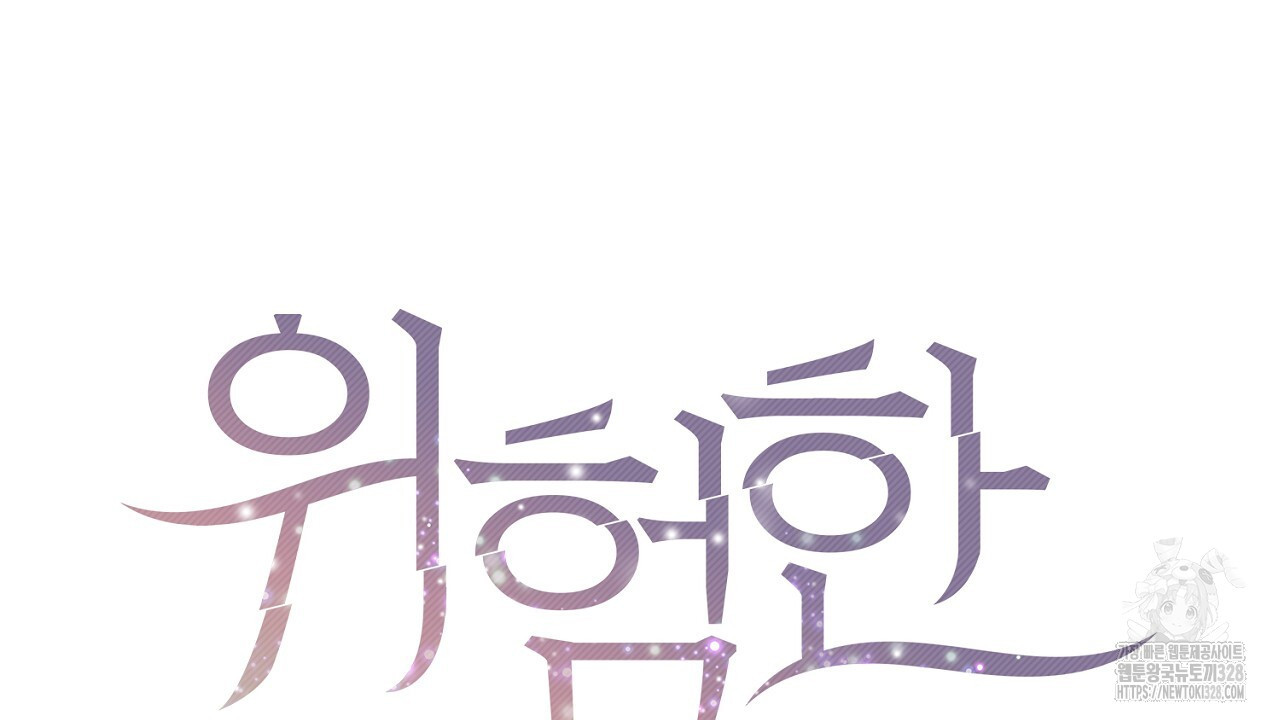 위험한 10화 19