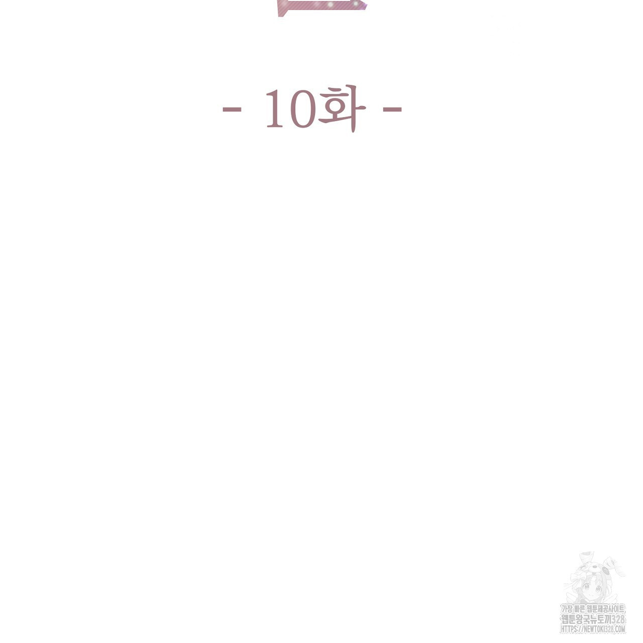 위험한 10화 20