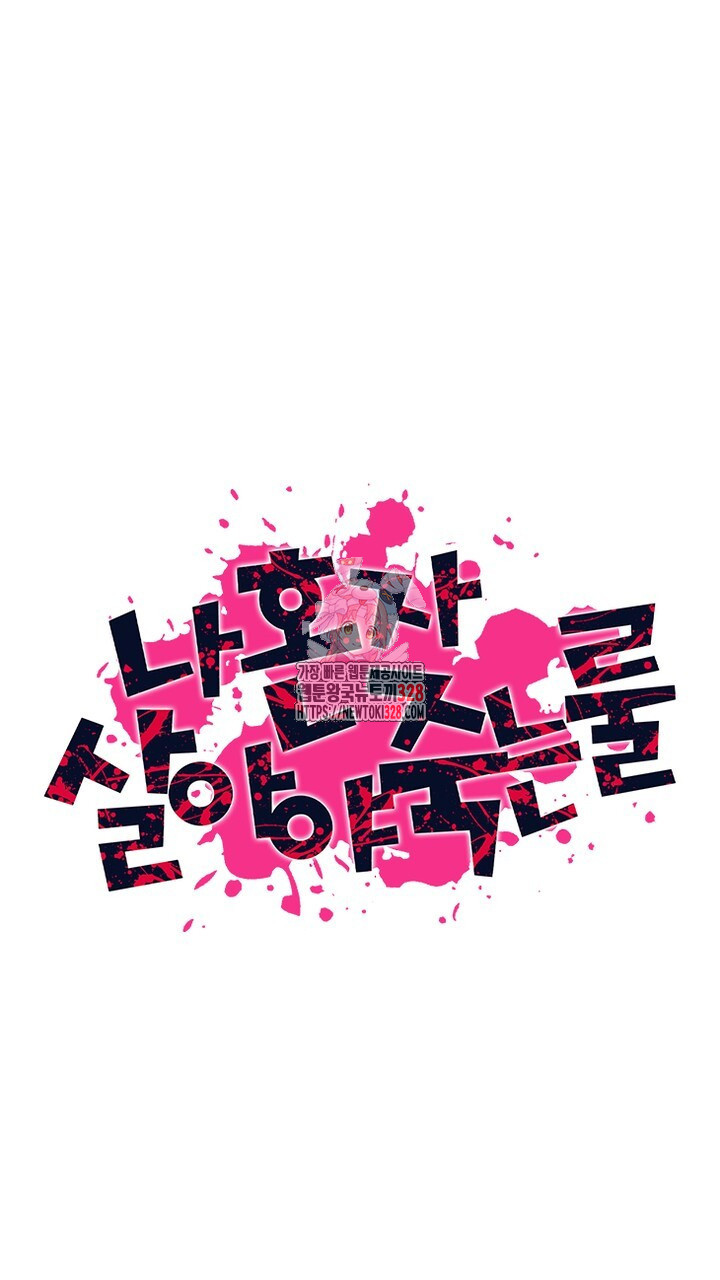 나 혼자 살아야 죽는 룰 6화 1
