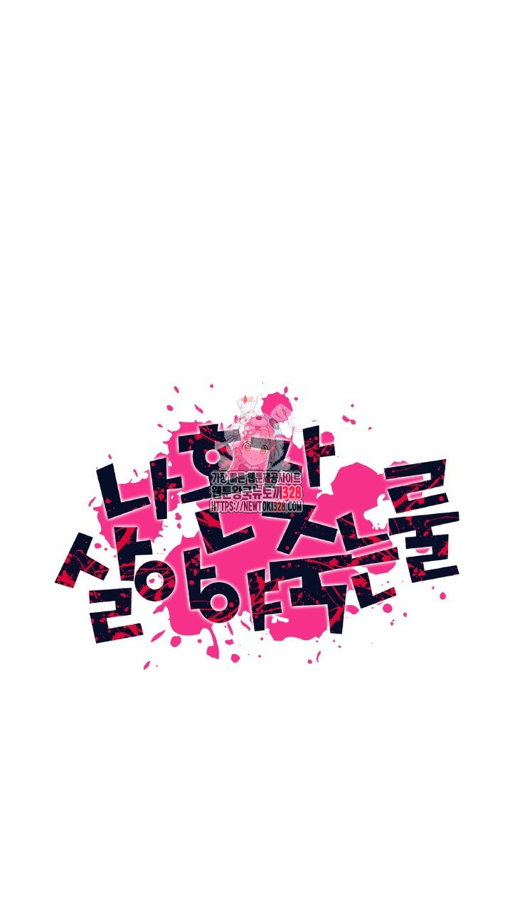 나 혼자 살아야 죽는 룰 22화 1