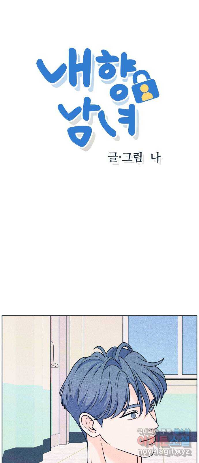 내향남녀 36화 아닌게 아니다 3
