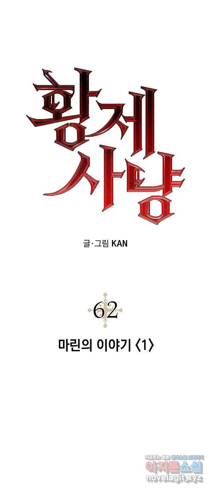 황제사냥 62화. 마린의 이야기 〈1〉 11