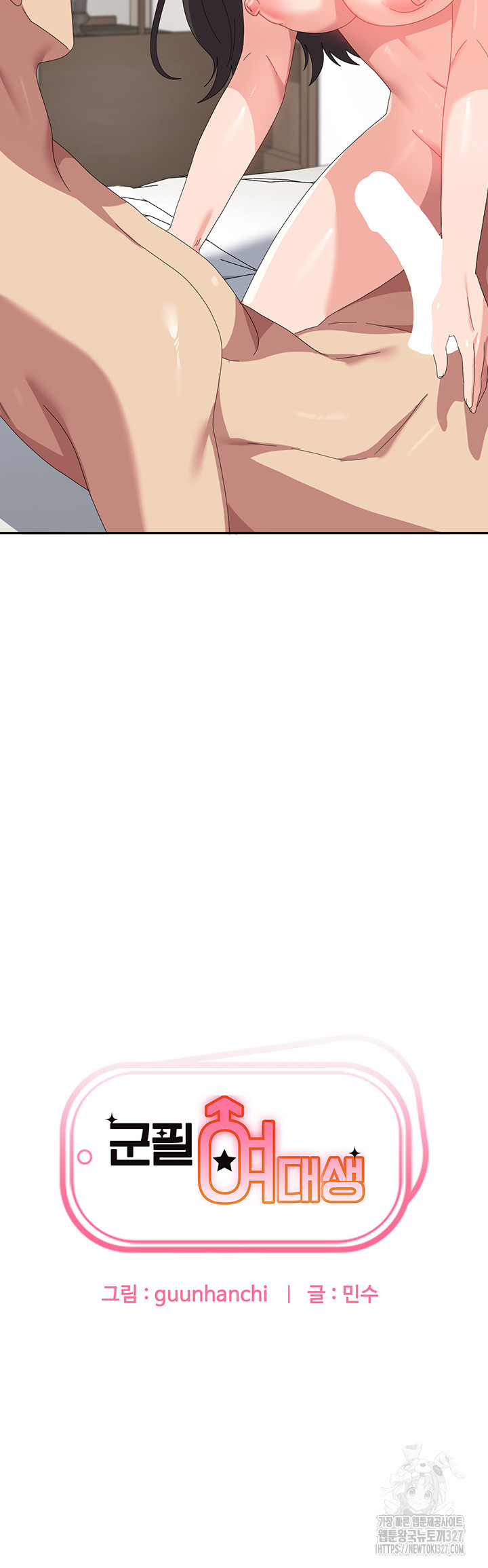 군필 여대생 50화 3