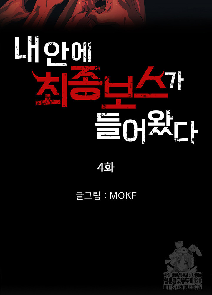 내 안에 최종보스가 들어왔다 4화 8