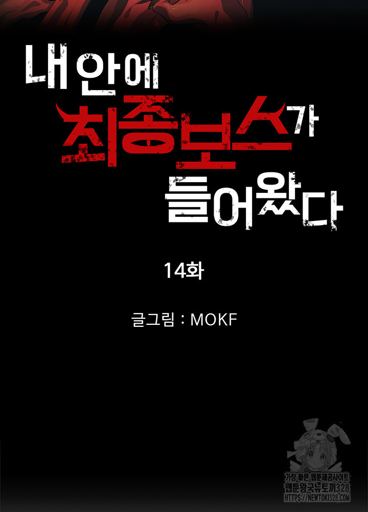 내 안에 최종보스가 들어왔다 14화 7