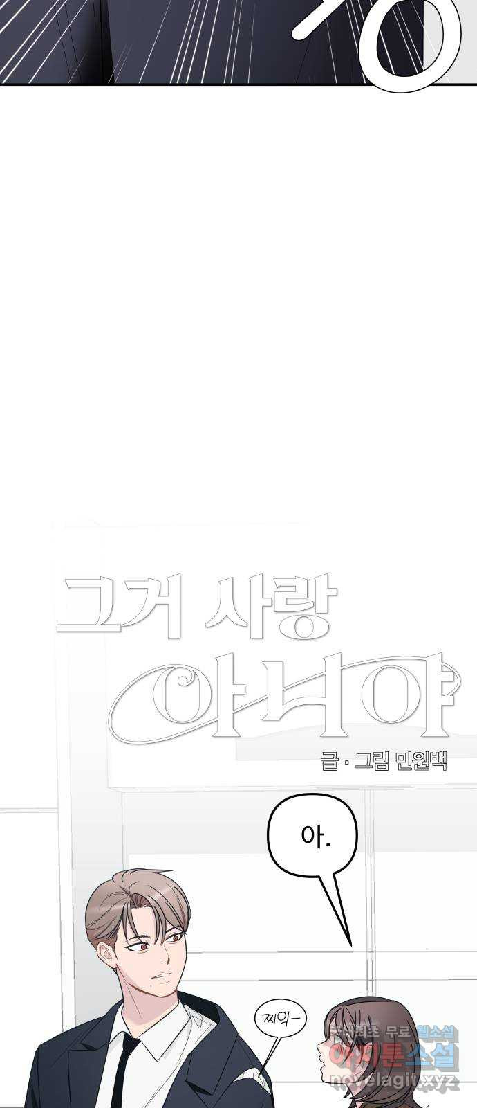 그거 사랑 아니야 20화 태풍은 연달아 온다(4) 2