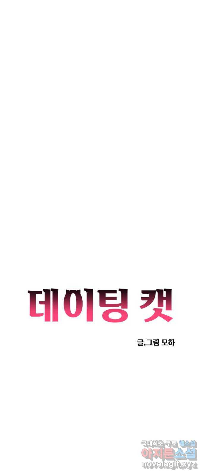 데이팅 캣 17화 4
