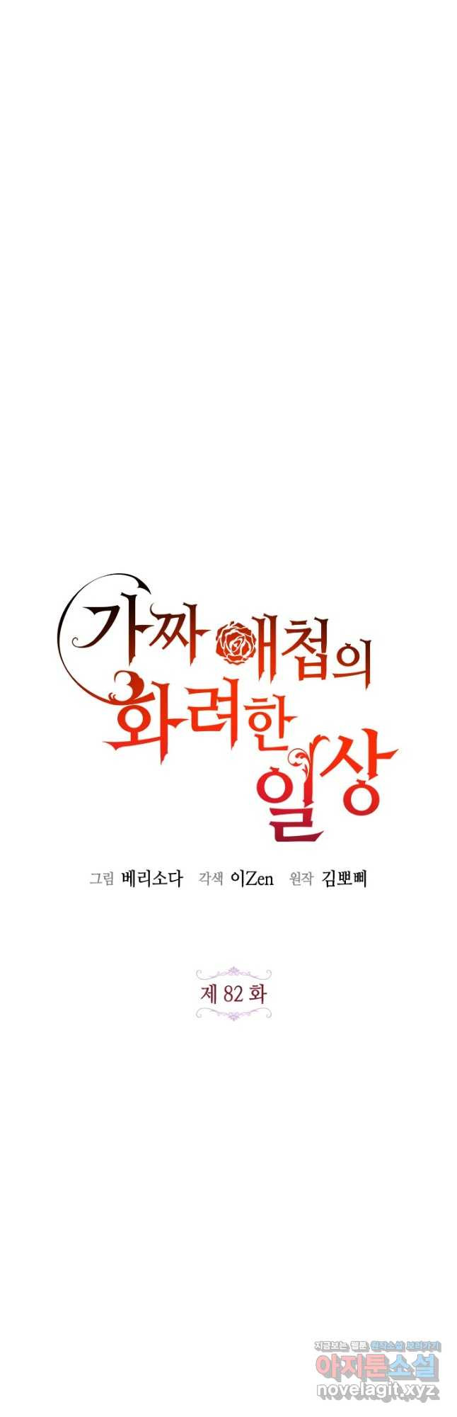 가짜 애첩의 화려한 일상  82화 8