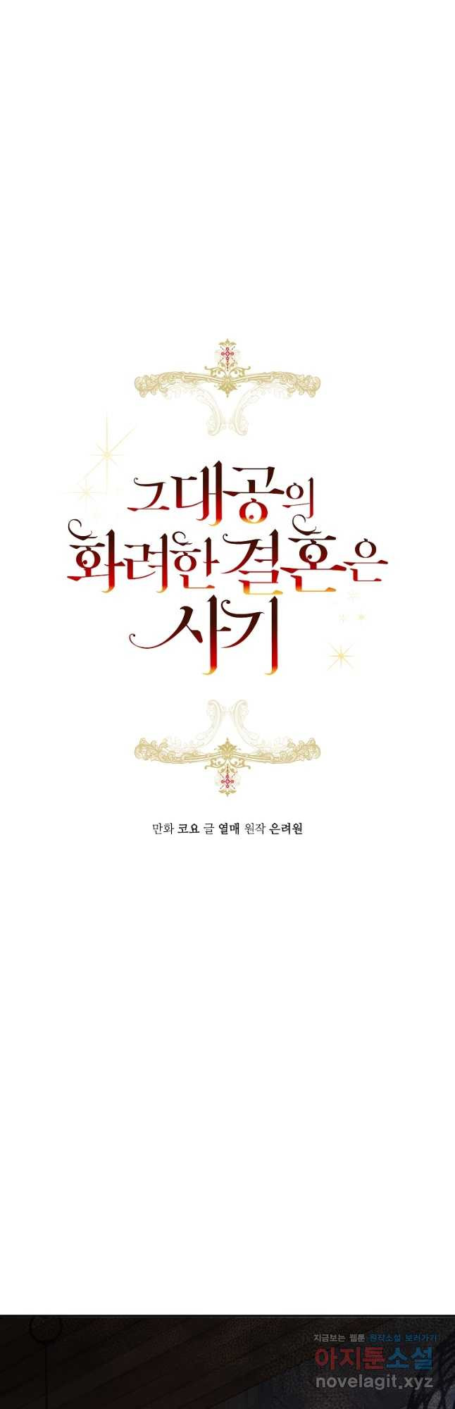 그 대공의 화려한 결혼은 사기 43화 7