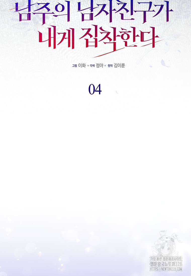 남주의 남자친구가 내게 집착한다 4화 36
