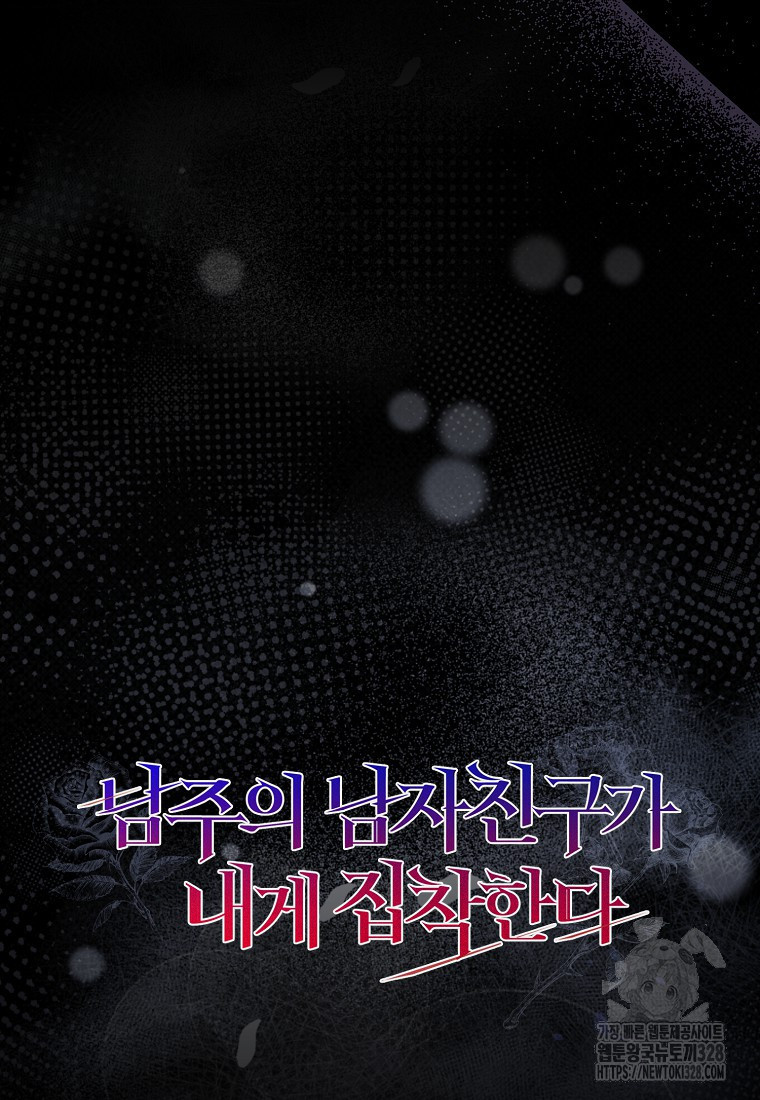 남주의 남자친구가 내게 집착한다 4화 121
